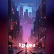 Постер книги Кража