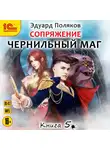 Эдуард Поляков - Сопряжение. Чернильный маг. Книга 5