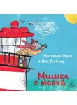 Матильда Стейн - Мишка с маяка