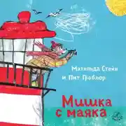 Постер книги Мишка с маяка