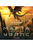 Марта Уэллс - Край миров