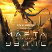 Постер книги Край миров