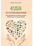 Дебора Макнамара - Еда и отношения: Как накормить и напитать наших детей и всех, кого мы любим