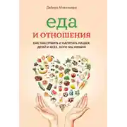 Постер книги Еда и отношения: Как накормить и напитать наших детей и всех, кого мы любим