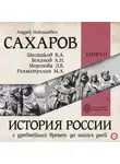 Андрей Сахаров - История России с древнейших времен до наших дней. Книга 11. От СССР к современной России