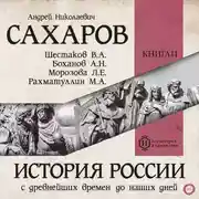 Постер книги История России с древнейших времен до наших дней. Книга 11. От СССР к современной России