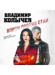 Владимир Колычев - Ворон против стаи