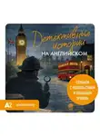 Екатерина Корсакова - Детективные истории на английском. Слушаем с удовольствием и повышаем уровень (А2)