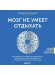 Назарет Кастельянос - Мозг не умеет отдыхать. Исследование о необычных возможностях нашего разума и способах развить их с помощью нейропрактик и медитации