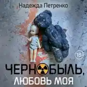 Постер книги Чернобыль, любовь моя