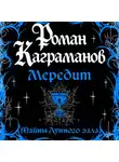 Роман Каграманов - Мередит. Тайны Лунного зала