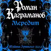 Постер книги Мередит. Тайны Лунного зала