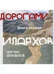 Сергей Шаповалов - Дорогами илархов. Книга первая Степь