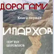 Постер книги Дорогами илархов. Книга первая Степь