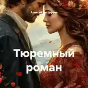 Постер книги Тюремный роман