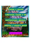 Игорь Шиповских - Сказка о милой собачонке Сашке и её неугомонных друзьях, ребятах с нашего двора.