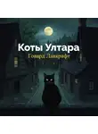 Говард Лавкрафт - Коты Ултара