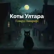 Постер книги Коты Ултара
