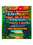 Игорь Шиповских - Сказка о бенгальской тигрице, трёх её белых тигрятах и духе реки Брахмапутры.