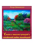 Игорь Шиповских - Сказка о зависти купецкой и нежданной любви молодецкой.