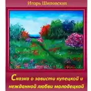 Постер книги Сказка о зависти купецкой и нежданной любви молодецкой.