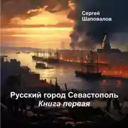 Постер книги Русский город Севастополь. Книга Первая