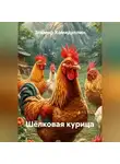 Эльмир Хамидуллин - Шёлковая курица