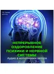 Георгий Сытин - Непрерывное оздоровление психики и нервной системы