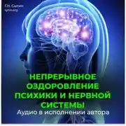 Постер книги Непрерывное оздоровление психики и нервной системы