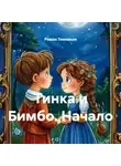 Роман Темников - Тинка и Бимбо. Начало
