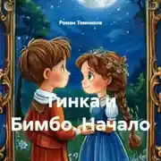 Постер книги Тинка и Бимбо. Начало