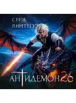 Серж Винтеркей - Антидемон. Книга 26