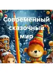 Александр Стенников - Современный сказочный мир