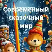 Постер книги Современный сказочный мир