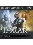 Игорь Дравин - Ученик