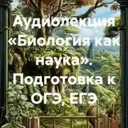 Постер книги Биология как наука.