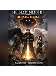 Василий Никитенков - Не беси меня 3