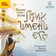 Постер книги Прах имени его