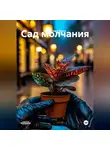 Александра Кросс - «Сад молчания»