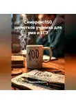 Владимир Малянкин - Симарон: 150 шепотков ученика для ума и ЕГЭ»