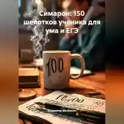 Постер книги Симарон: 150 шепотков ученика для ума и ЕГЭ»