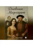 Йара Тёмная - Дневник Маргарет
