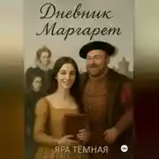 Постер книги Дневник Маргарет