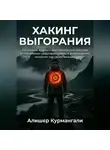 Алишер Курмангали - Хакинг выгорания: Системный подход к восстановлению энергии, установке цифровых границ и возвращению контроля над жизнью.