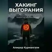 Постер книги Хакинг выгорания: Системный подход к восстановлению энергии, установке цифровых границ и возвращению контроля над жизнью.