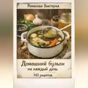 Постер книги Домашний бульон на каждый день: база для супов, соусов и горячих блюд
