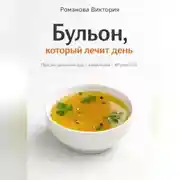 Постер книги Бульон, который лечит день: простая домашняя еда с характером