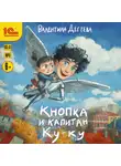 Валентина Дёгтева - Кнопка и капитан Ку-ку