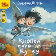 Постер книги Кнопка и капитан Ку-ку