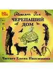 Татьяна Рик - Черепаший дом